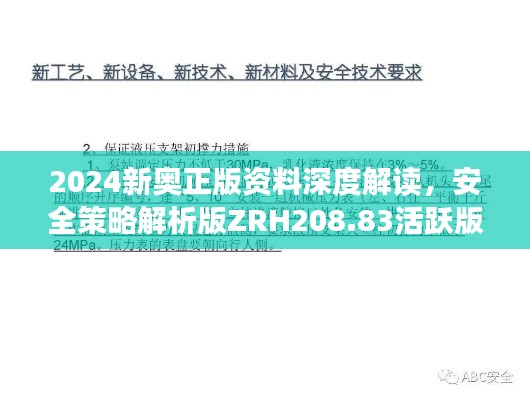 2024新奥正版资料深度解读，安全策略解析版ZRH208.83活跃版