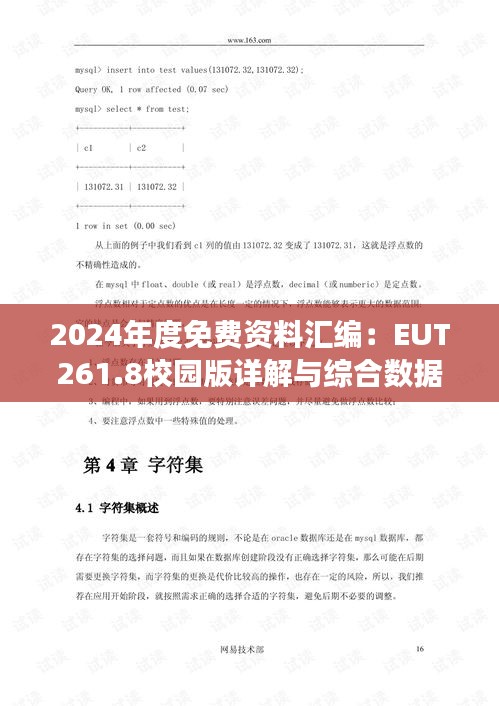 2024年度免费资料汇编：EUT261.8校园版详解与综合数据解读