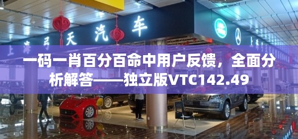 一码一肖百分百命中用户反馈，全面分析解答——独立版VTC142.49