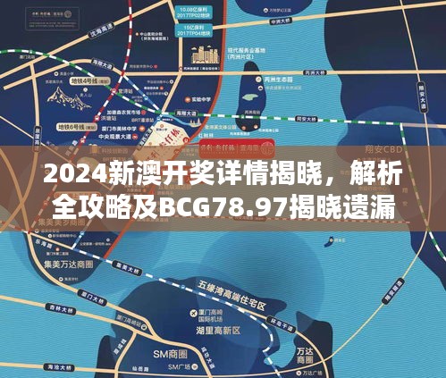 2024新澳开奖详情揭晓，解析全攻略及BCG78.97揭晓遗漏