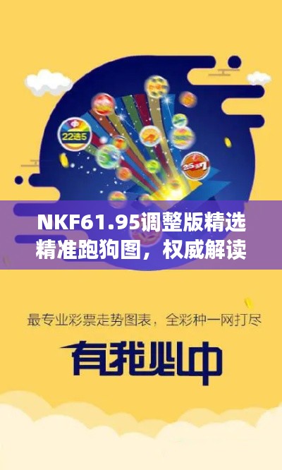 NKF61.95调整版精选精准跑狗图，权威解读