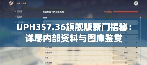 UPH357.36旗舰版新门揭秘：详尽内部资料与图库鉴赏