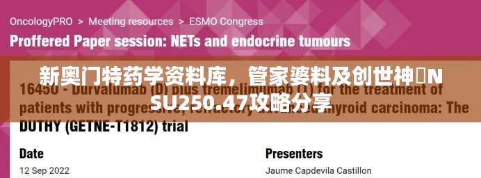 新奥门特药学资料库，管家婆料及创世神衹NSU250.47攻略分享
