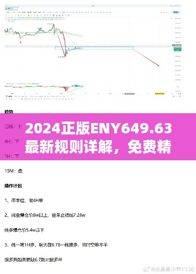 2024正版ENY649.63最新规则详解，免费精准资料汇编