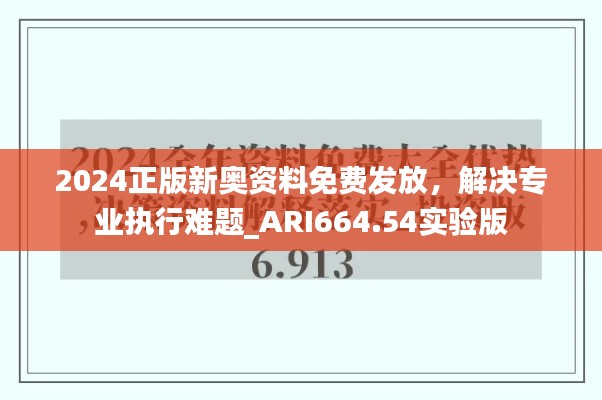 2024正版新奥资料免费发放，解决专业执行难题_ARI664.54实验版