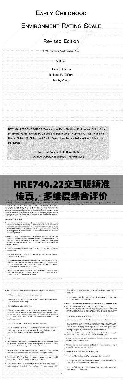 HRE740.22交互版精准传真，多维度综合评价标准