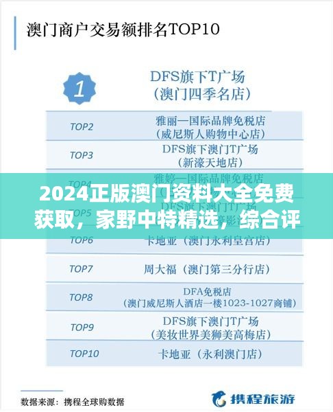 2024正版澳门资料大全免费获取，家野中特精选，综合评分优先版ZKF668.06