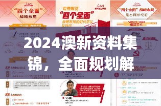 2024澳新资料集锦，全面规划解读_编辑版TWZ946.44