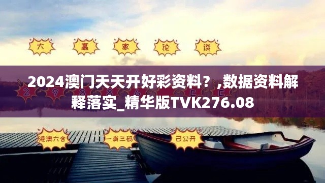 2024澳门天天开好彩资料？,数据资料解释落实_精华版TVK276.08