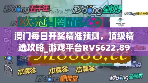 澳门每日开奖精准预测，顶级精选攻略_游戏平台RVS622.89