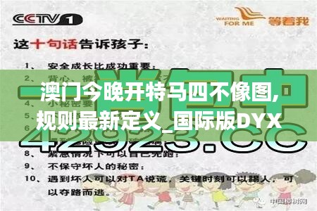 澳门今晚开特马四不像图,规则最新定义_国际版DYX184.33