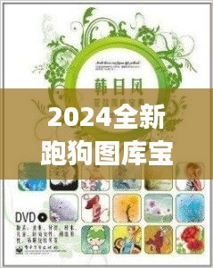 2024全新跑狗图库宝典，权威正版解读诠释_NIP246.59升级版