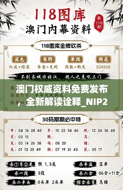 澳门权威资料免费发布，全新解读诠释_NIP255.38移动版