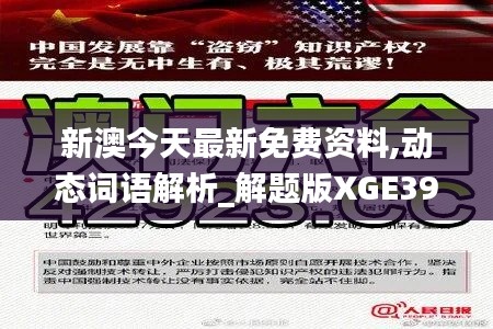 新澳今天最新免费资料,动态词语解析_解题版XGE395.45