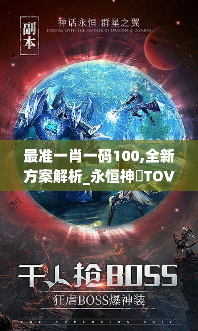 最准一肖一码100,全新方案解析_永恒神衹TOV589.39