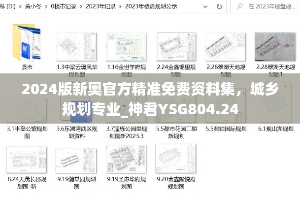 2024版新奥官方精准免费资料集，城乡规划专业_神君YSG804.24