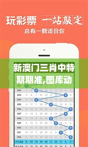 新澳门三肖中特期期准,图库动态赏析_便携版QZS580.68