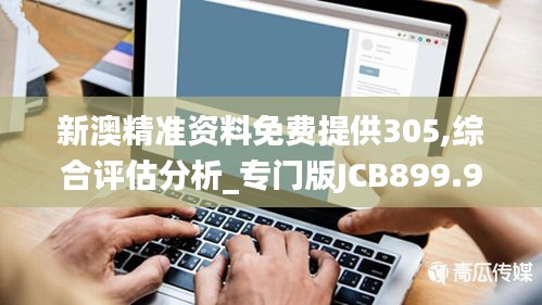 新澳精准资料免费提供305,综合评估分析_专门版JCB899.94