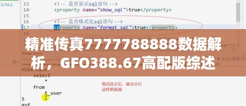 精准传真7777788888数据解析，GFO388.67高配版综述