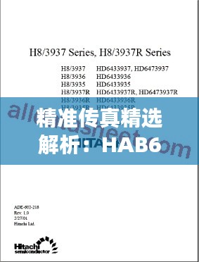 精准传真精选解析：HAB667.18测试版版号7777788888