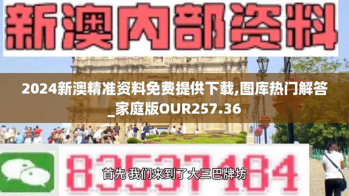 2024新澳精准资料免费提供下载,图库热门解答_家庭版OUR257.36