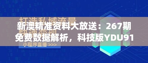 新澳精准资料大放送：267期免费数据解析，科技版YDU915.92深度解读