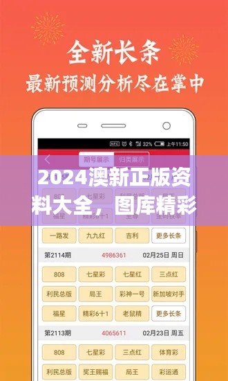 2024澳新正版资料大全，图库精彩解读_精选版INM66.45