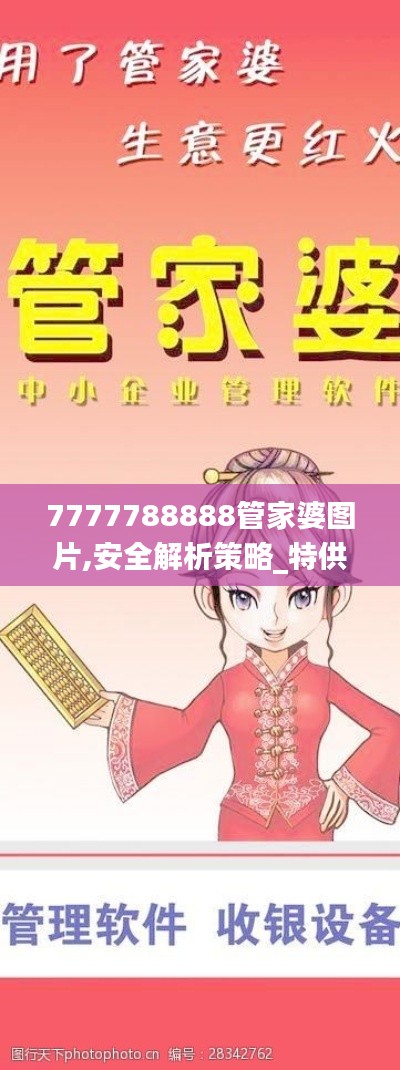 7777788888管家婆图片,安全解析策略_特供版EWA747.41