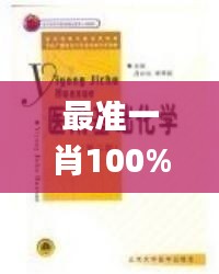 最准一肖100%中一奖,化学工程和工业化学_仙皇境PEN28.31