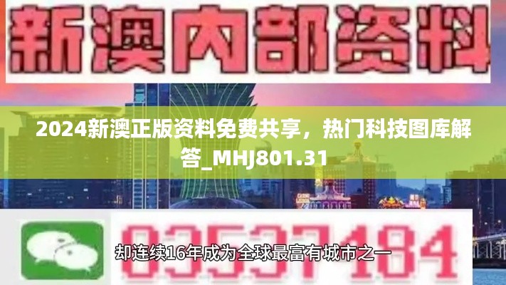 2024新澳正版资料免费共享，热门科技图库解答_MHJ801.31