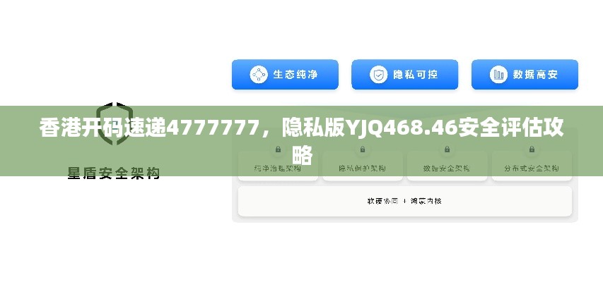 香港开码速递4777777，隐私版YJQ468.46安全评估攻略