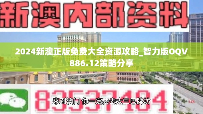 2024新澳正版免费大全资源攻略_智力版OQV886.12策略分享