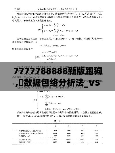 7777788888新版跑狗,‌数据包络分析法_VSP592.73复制版