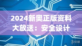 2024新奥正版资料大放送：安全设计解析策略揭秘_JKT623.32稀有版