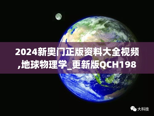 2024新奥门正版资料大全视频,地球物理学_更新版QCH198.49