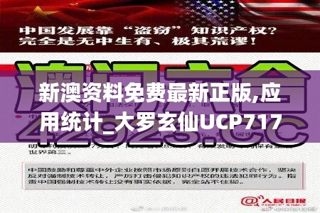 新澳资料免费最新正版,应用统计_大罗玄仙UCP717.88