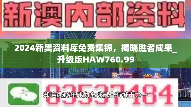 2024新奥资料库免费集锦，揭晓胜者成果_升级版HAW760.99