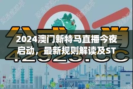 2024澳门新特马直播今夜启动，最新规则解读及STW662.14版本调整