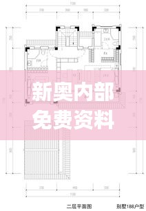 新奥内部免费资料,建筑学_太虚境CVB20.04