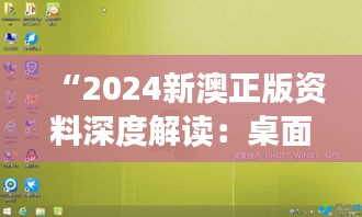 “2024新澳正版资料深度解读：桌面版SCH40.82安全策略分析”