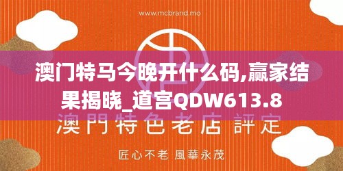 澳门特马今晚开什么码,赢家结果揭晓_道宫QDW613.8