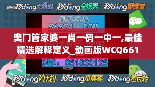 奥门管家婆一肖一码一中一,最佳精选解释定义_动画版WCQ661.72