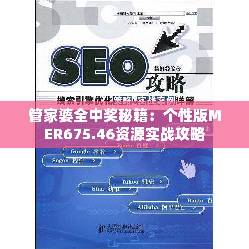 管家婆全中奖秘籍：个性版MER675.46资源实战攻略