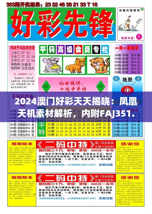 2024澳门好彩天天揭晓：凤凰天机素材解析，内附FAJ351.56详尽方案