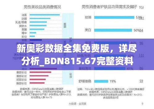 新奥彩数据全集免费版，详尽分析_BDN815.67完整资料