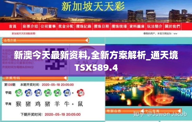 新澳今天最新资料,全新方案解析_通天境TSX589.4