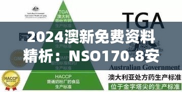 2024澳新免费资料精析：NSO170.8安全策略与优选版详解