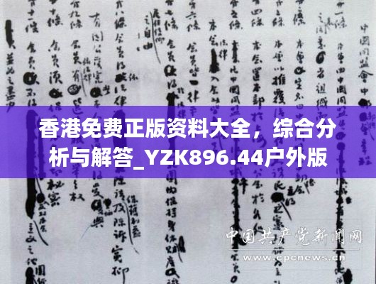 香港免费正版资料大全，综合分析与解答_YZK896.44户外版