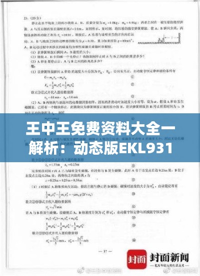 王中王免费资料大全一解析：动态版EKL931.21综合解读