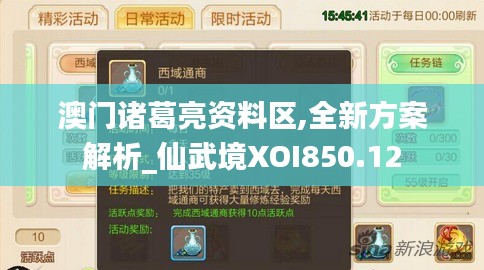 澳门诸葛亮资料区,全新方案解析_仙武境XOI850.12